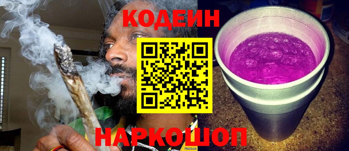 Кодеин напиток Lean (лин)  Вход с VPN  Октябрьский 